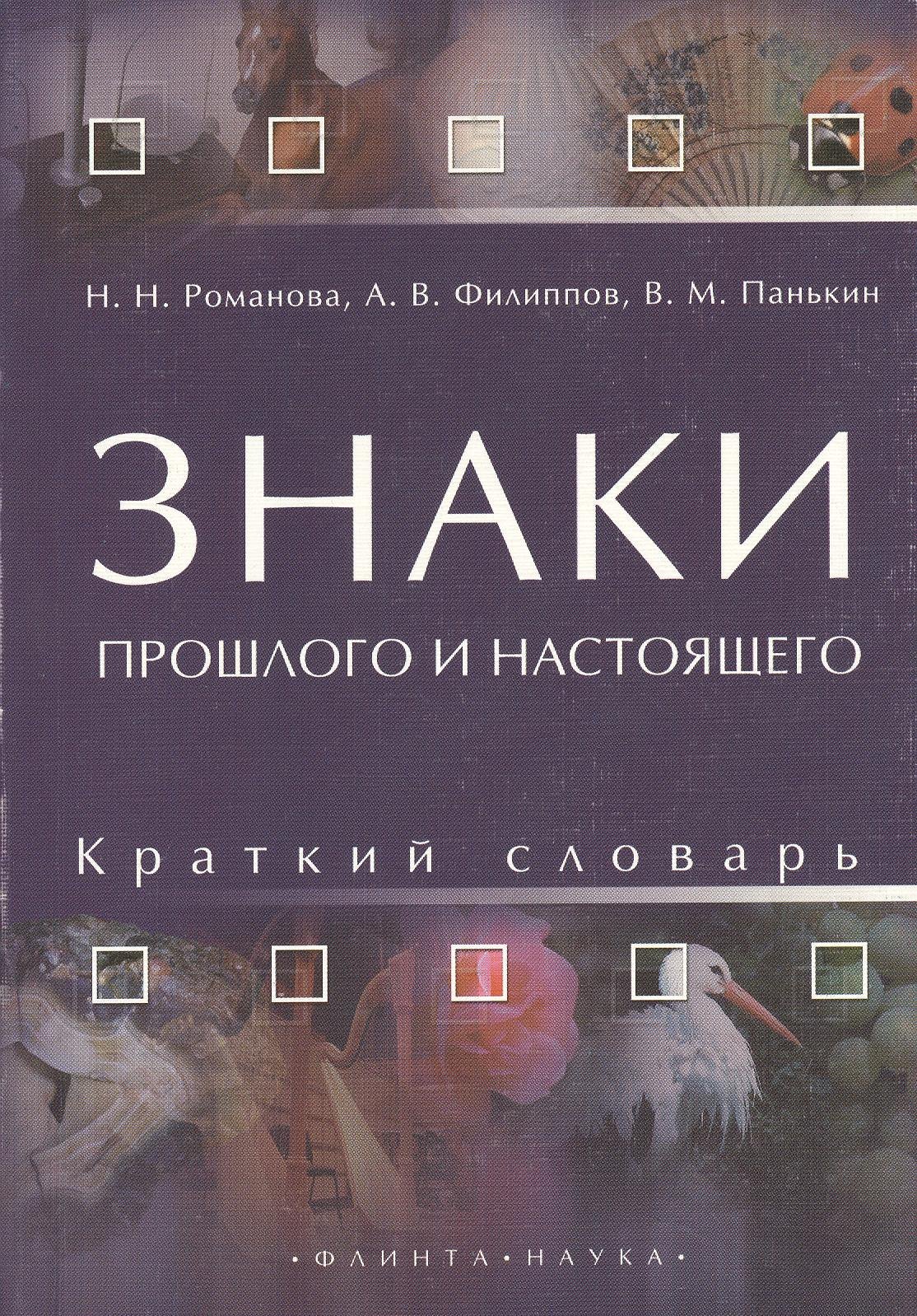 Н. Романова Н.: Знаки прошлого и настоящего. Краткий словарь