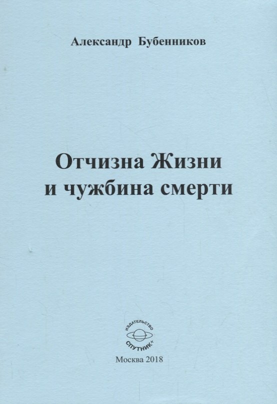 Николаевич Бубенников Александр: Отчизна Жизни и чужбина смерти