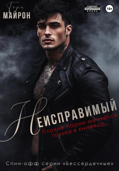 Майрон Тори: Неисправимый