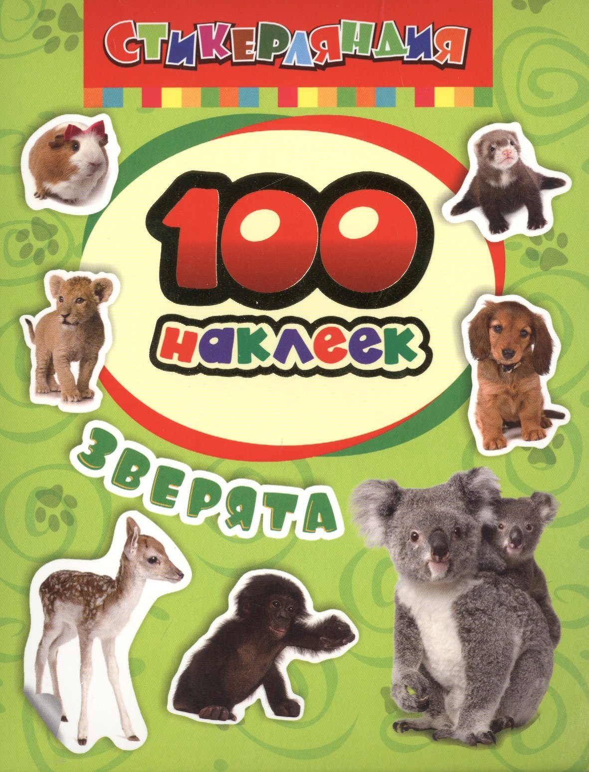 И. Котятова Н.: 100 наклеек. Зверята