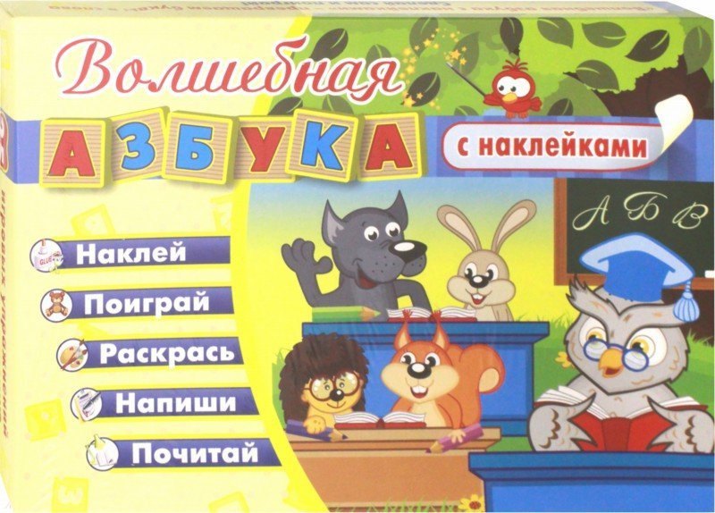 Волшебная азбука с наклейками. Развивающие игры с наклейками