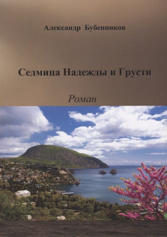 Николаевич Бубенников Александр: Седмица Надежды и Грусти. Роман