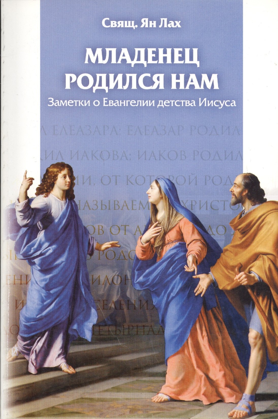 Ян Лах: Младенец родился нам. Заметки о Евангелии детства Иисуса