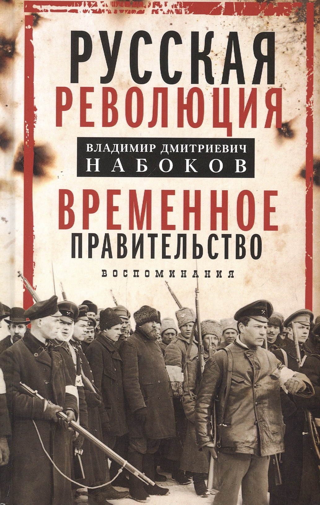 Набоков Владимир Владимирович: Временное правительство