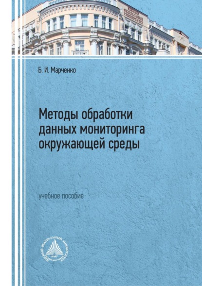И. Б. Марченко: Методы обработки данных мониторинга окружающей среды