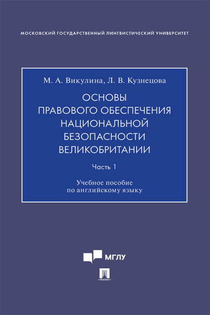 В. Л. Кузнецова: Основы правового обеспечения национальной безопасности Великобритании. Часть 1