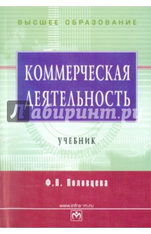 Половцева Фаина Петровна: Коммерческая деятельность: учебник