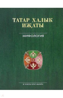 Татар халык иҗаты 25 томда. 1 том. Мифология