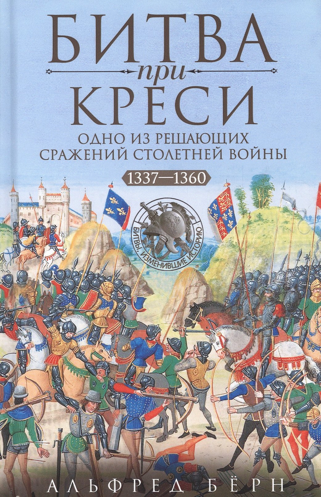 Бёрн Альфред: Битва при Креси. Одно из решающих сражений Столетней войны. 1337—1360 гг.
