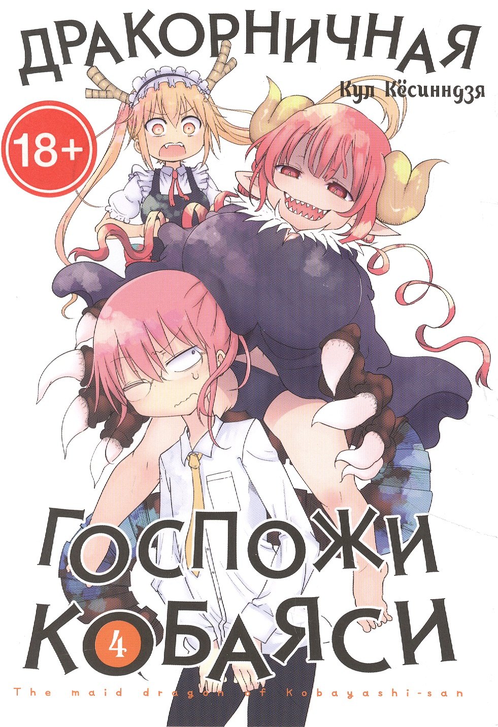 Кёсинндзя Кул: Дракон-горничная госпожи Кобаяси. Том 4 (Дракорничная госпожи Кобаяси / Miss Kobayashi's Dragon Maid). Манга