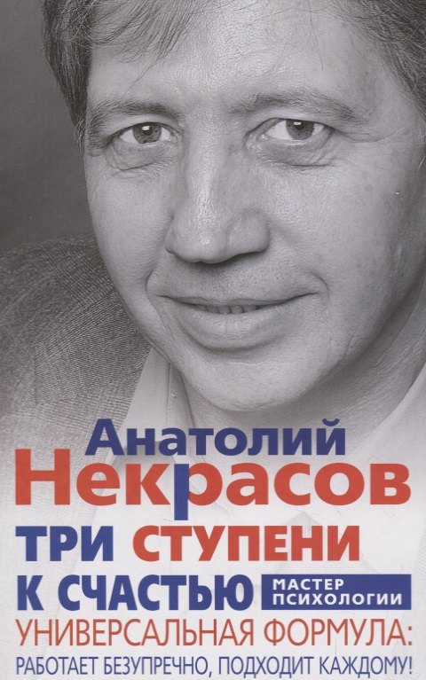 Некрасов Анатолий Александрович: Три ступени к счастью