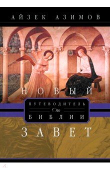 Азимов Айзек: Путеводитель по Библии. Новый Завет