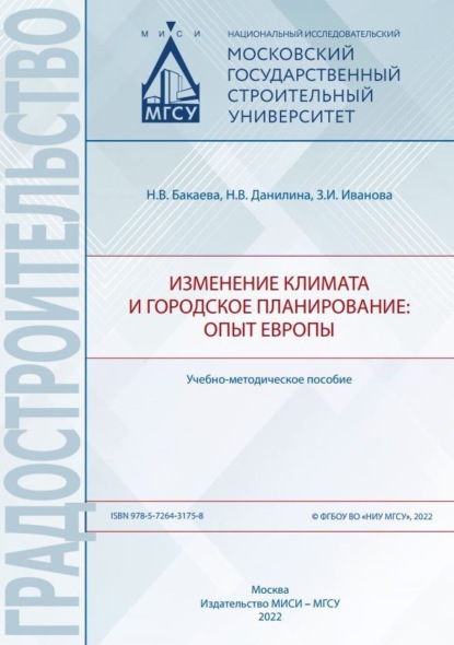 В. Н. Бакаева: Изменение климата и городское планирование: опыт Европы