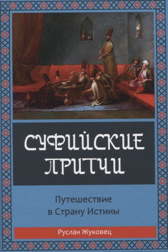 Владимирович Жуковец Руслан: Суфийские притчи. Путешествие в страну истины