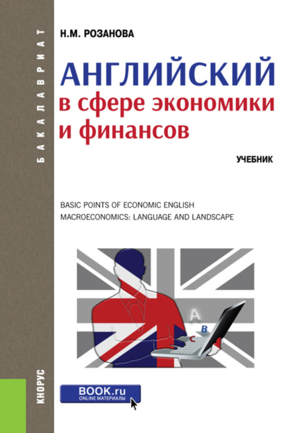 Михайловна Надежда Розанова: Английский в сфере экономики и финансов. (Бакалавриат, Магистратура). Учебник.