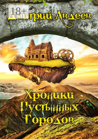 Алексеевич Дмитрий Авдеев: Хроники Пустынных Городов