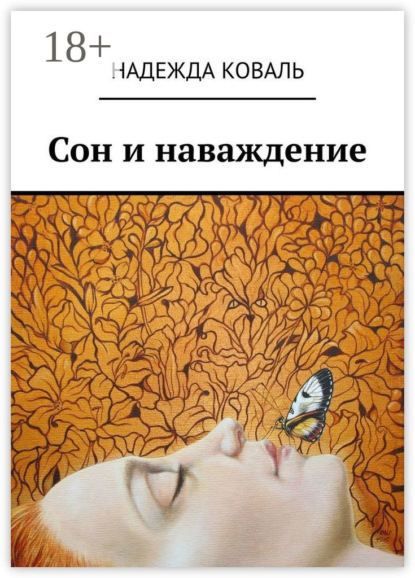 В. Н. Коваль: Сон и наваждение