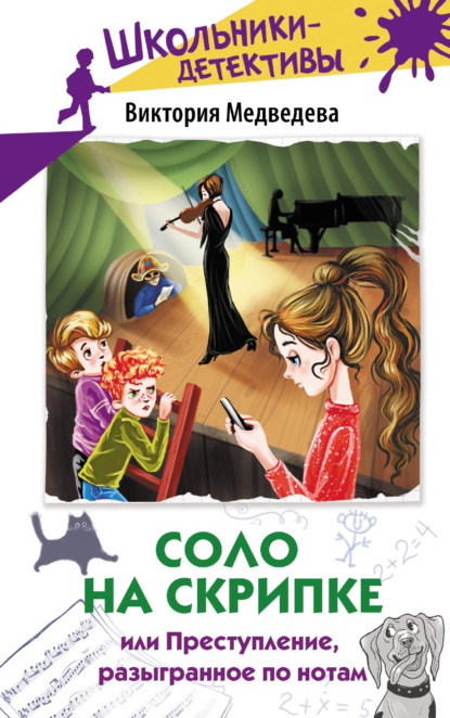 Медведева Виктория: Соло на скрипке, или Преступление, разыгранное по нотам