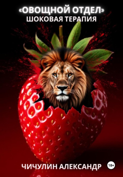 Владимирович Александр Чичулин: Овощной отдел: шоковая терапия