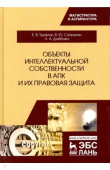 Сапрыкин Владимир Александрович: Объекты интеллектуальной собственности в АПК и их правовая защита. Учебное пособие