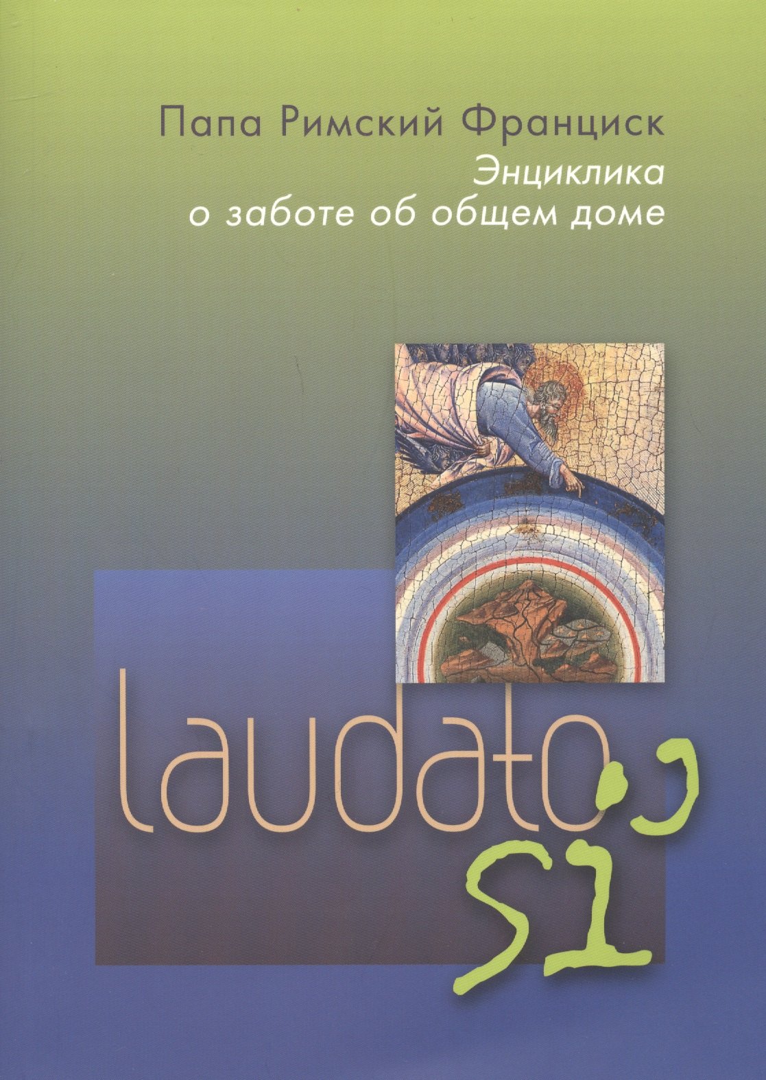 Энциклика о заботе об общем доме. Laudato si