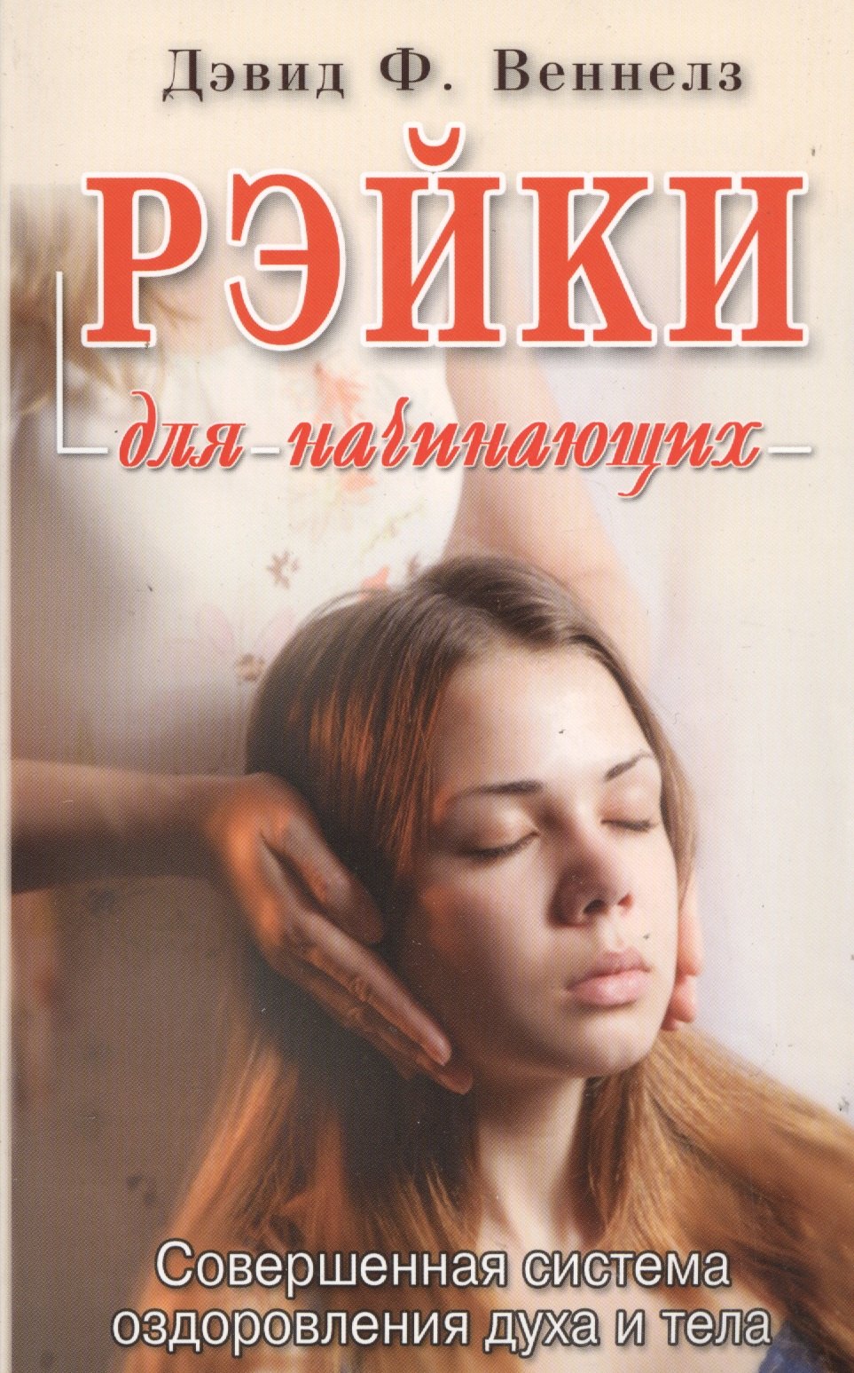 Веннелз Дэвид Ф.: Рэйки: Совершенная система оздоровления духа и тела