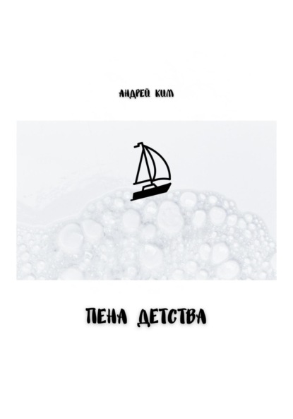Ким Андрей: Пена детства