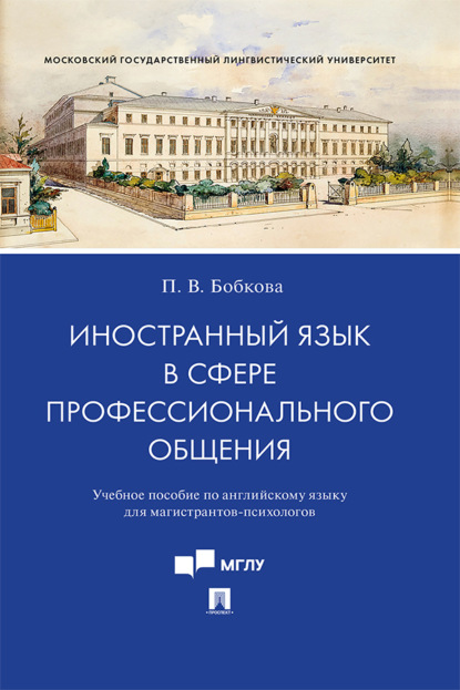 Владимировна Полина Бобкова: Иностранный язык в сфере профессионального общения