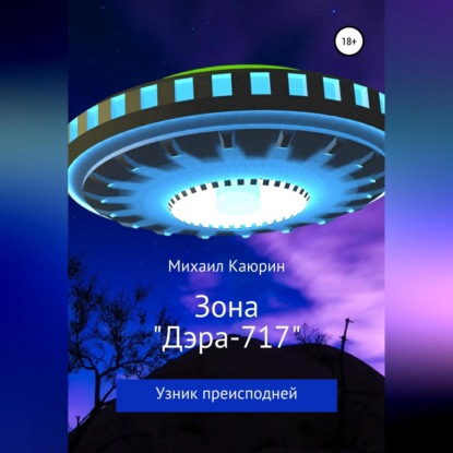 Александрович Михаил Каюрин: Зона «Дэра-717»