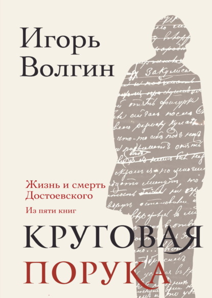 Волгин Игорь: Круговая порука. Жизнь и смерть Достоевского (из пяти книг)