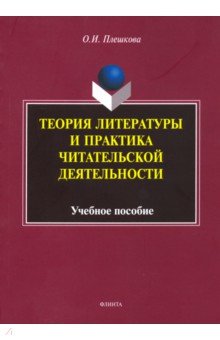 Плешкова Ольга Игоревна: Теория литературы и практика читательской деятельности. Учебное пособие