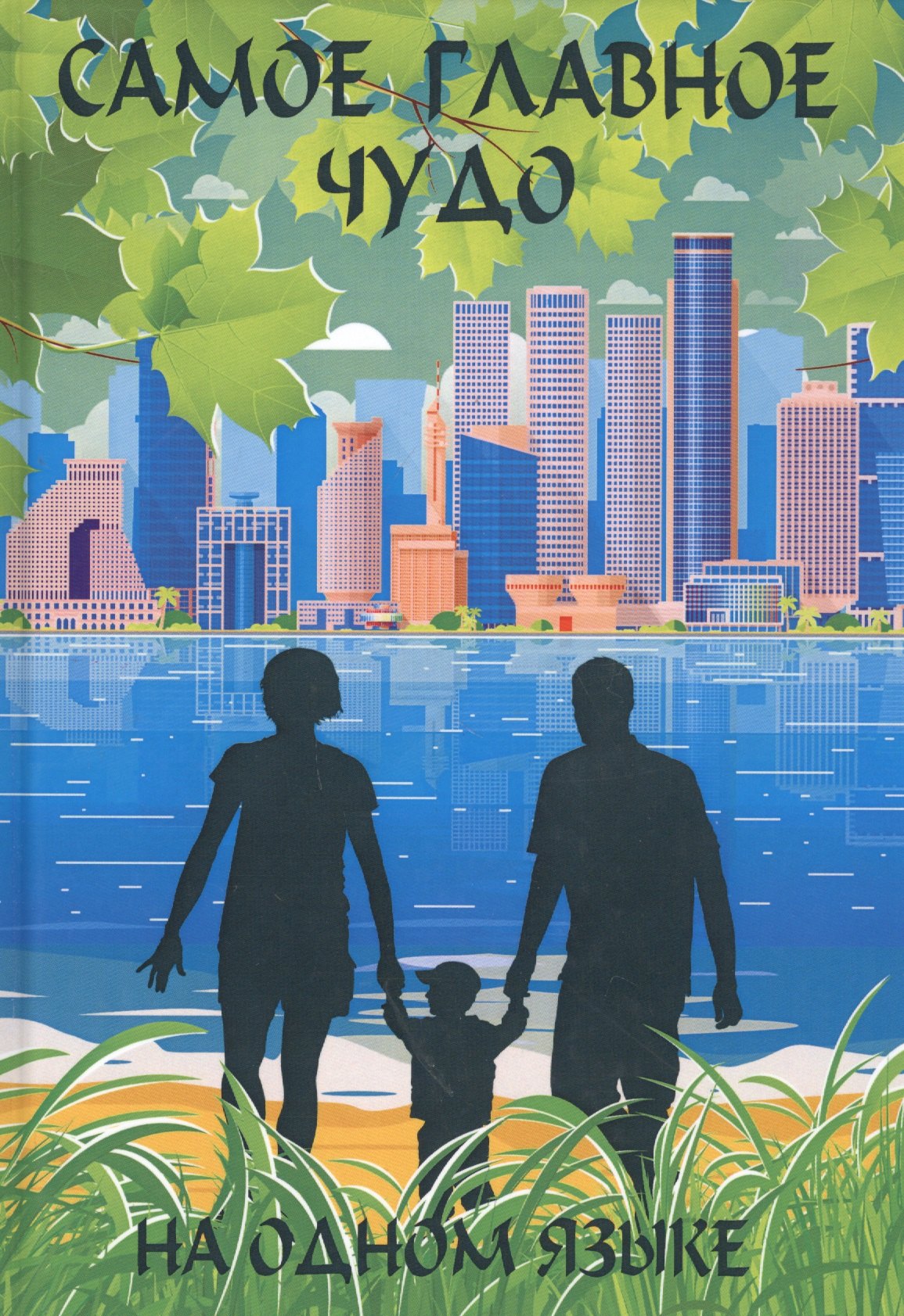 Амнуэля Павел: На одном языке. Исполненное желание. Самое главное чудо