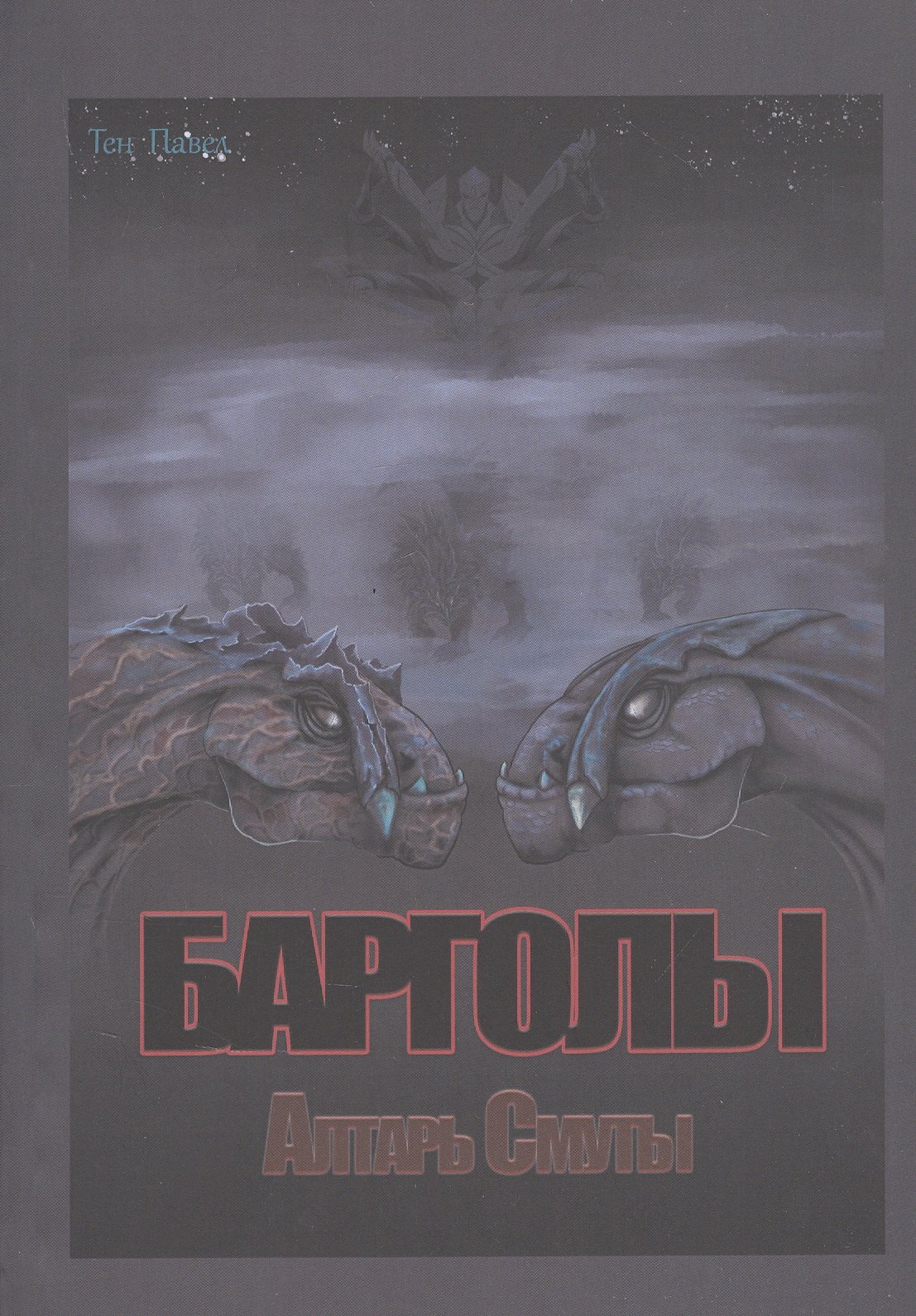 Тен Павел: Барголы. Алтарь Смуты
