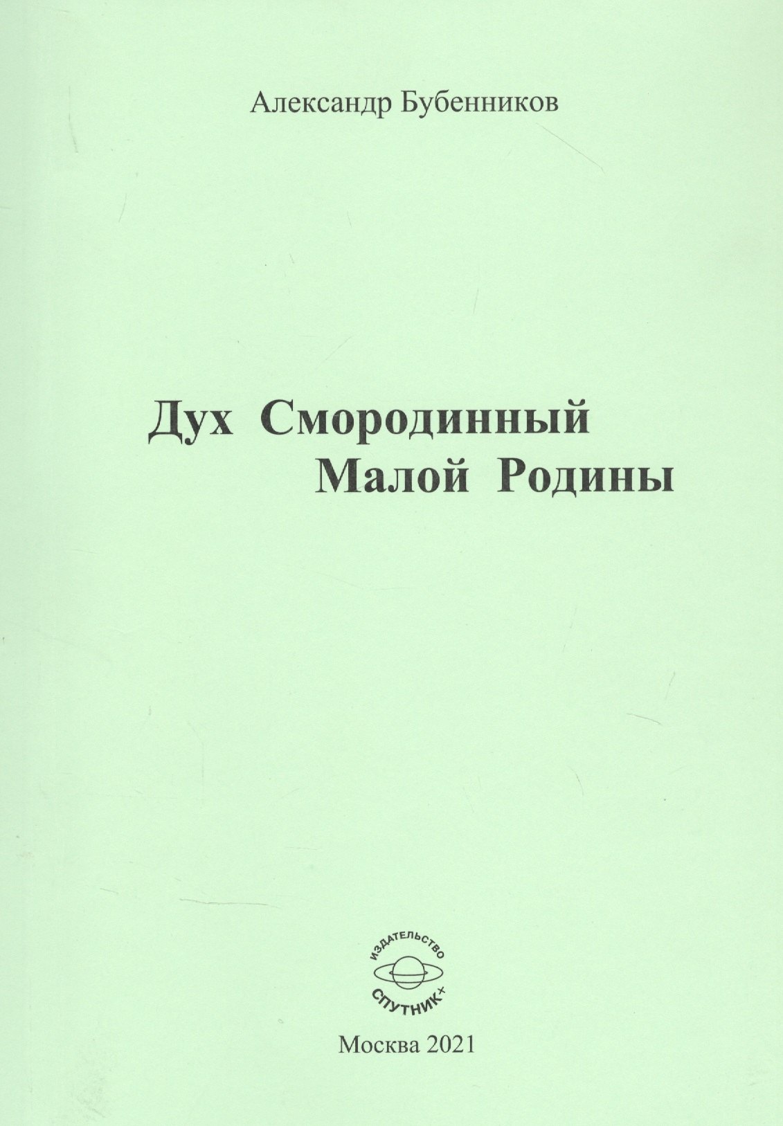 Николаевич Бубенников Александр: Дух Смородинный Малой Родины. Стихи