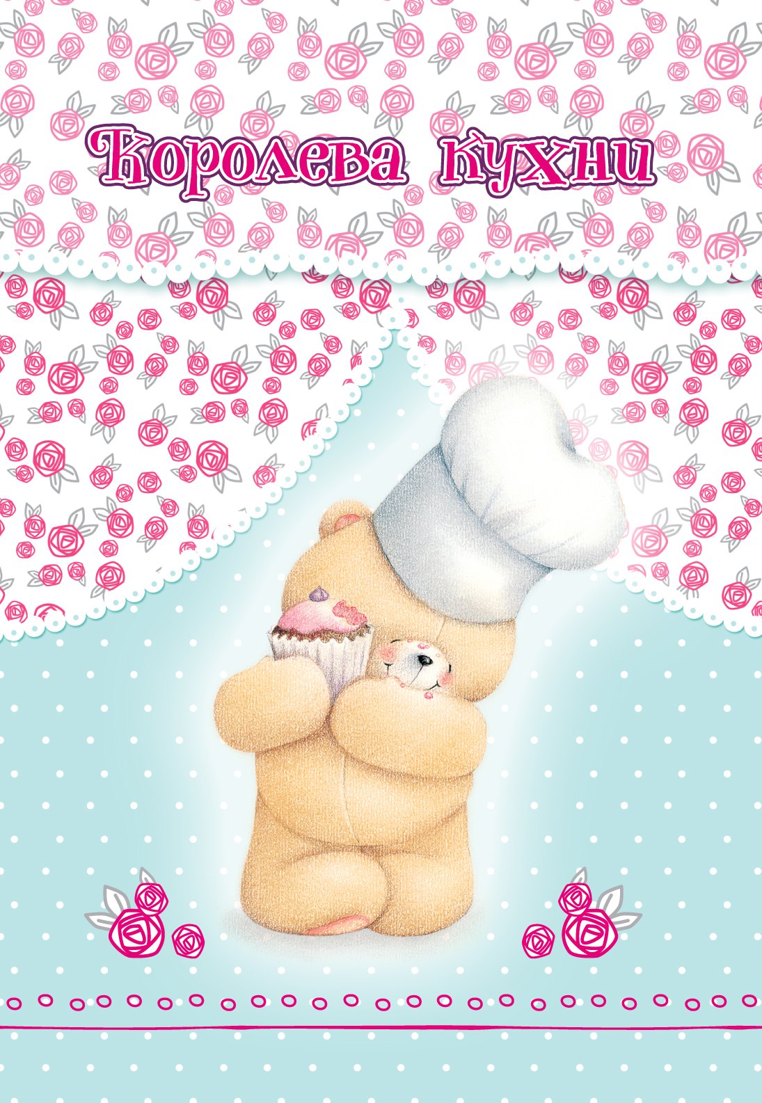 Королева кухни (записная книжка)