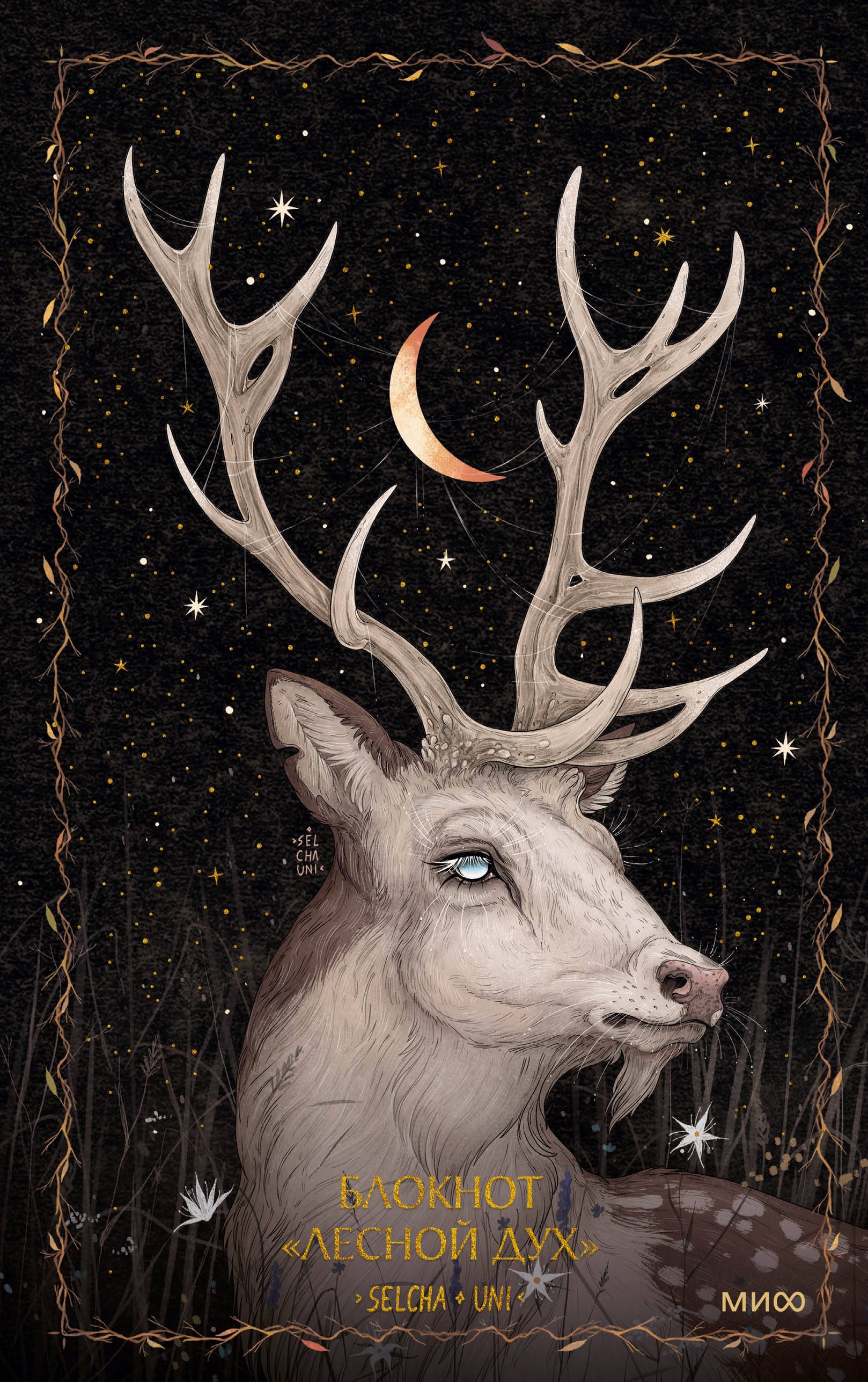 Selcha Uni: Блокнот «Лесной дух»