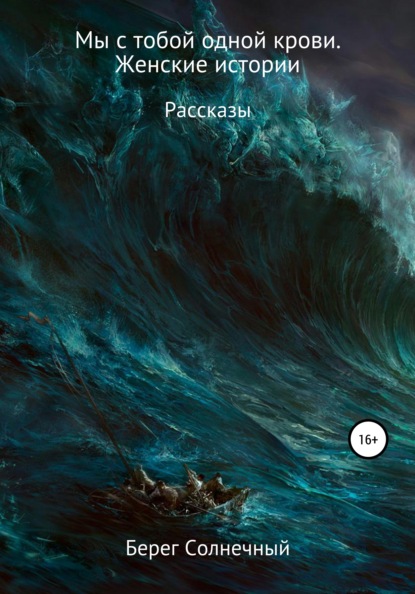 Солнечный Берег: Мы с тобой одной крови. Женские истории