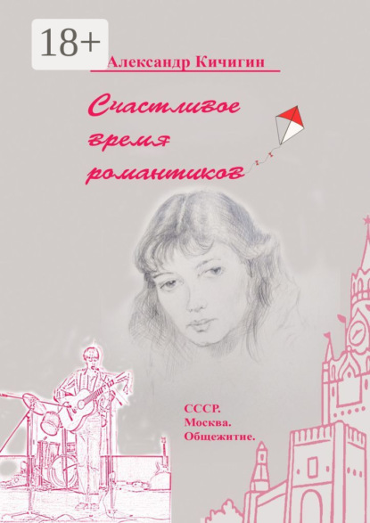 Вячеславович Александр Кичигин: Счастливое время романтиков. СССР. Москва. Общежитие