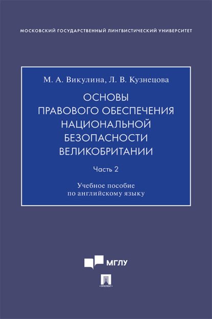В. Л. Кузнецова: Основы правового обеспечения национальной безопасности Великобритании. Часть 2
