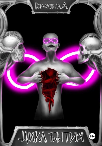 Леонидович Максим Волков: Цикл Бытия