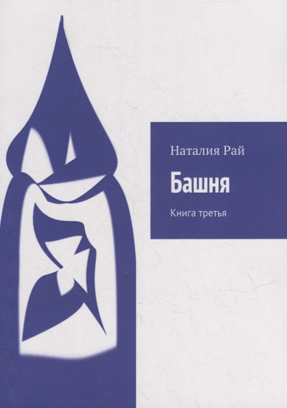 Рай Наталия: Башня: Книга третья