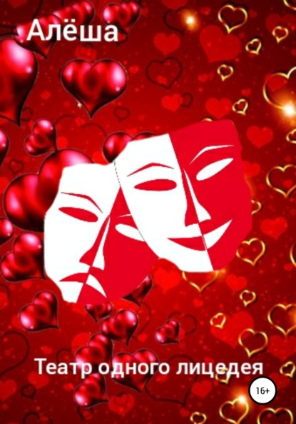 Солнечный Берег: Театр одного лицедея