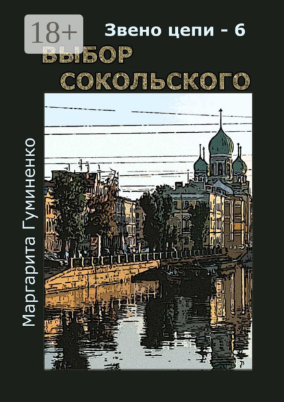 Владимировна Маргарита Гуминенко: Звено цепи – 6. Выбор Сокольского