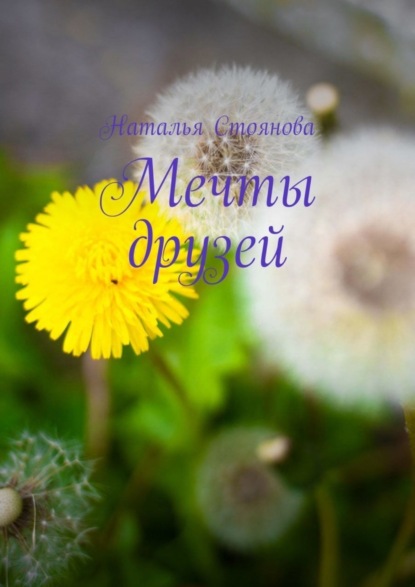 Стоянова Наталья: Мечты друзей
