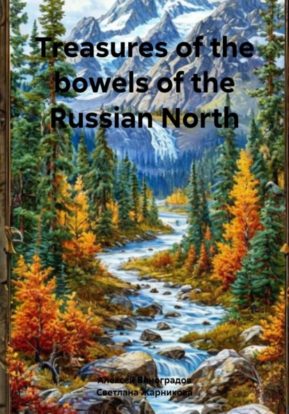 Германович Алексей Виноградов: Treasures of the bowels of the Russian North