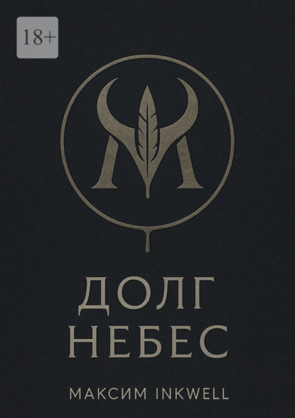 Inkwell Максим: Долг небес