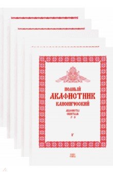 Полный канонический акафистник. 5 томов (комплект)