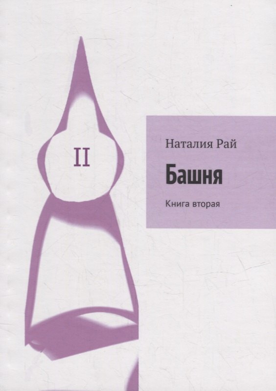 Рай Наталия: Башня: Книга вторая