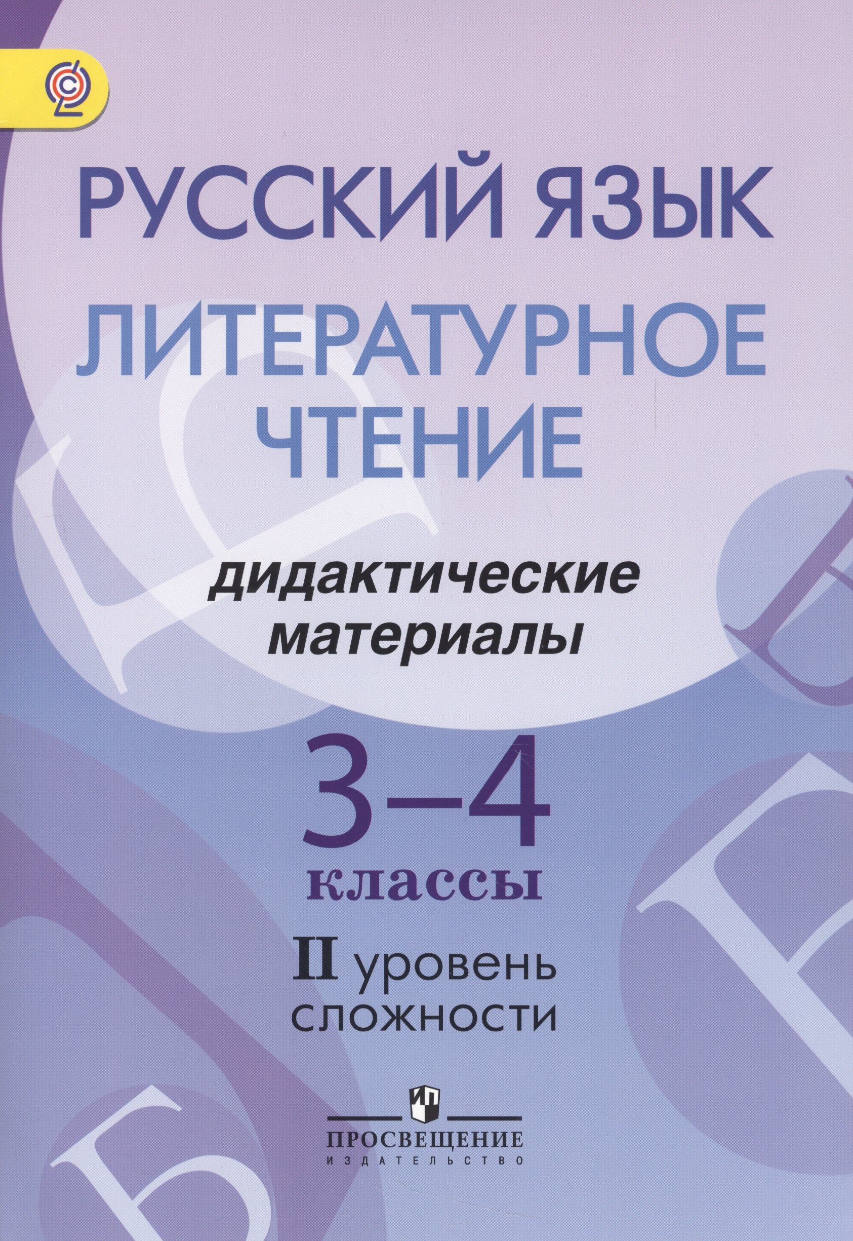 Г.А. Турова: Русский язык. Литературное чтение. 3-4 классы. Дидактические материалы. II уровень сложности