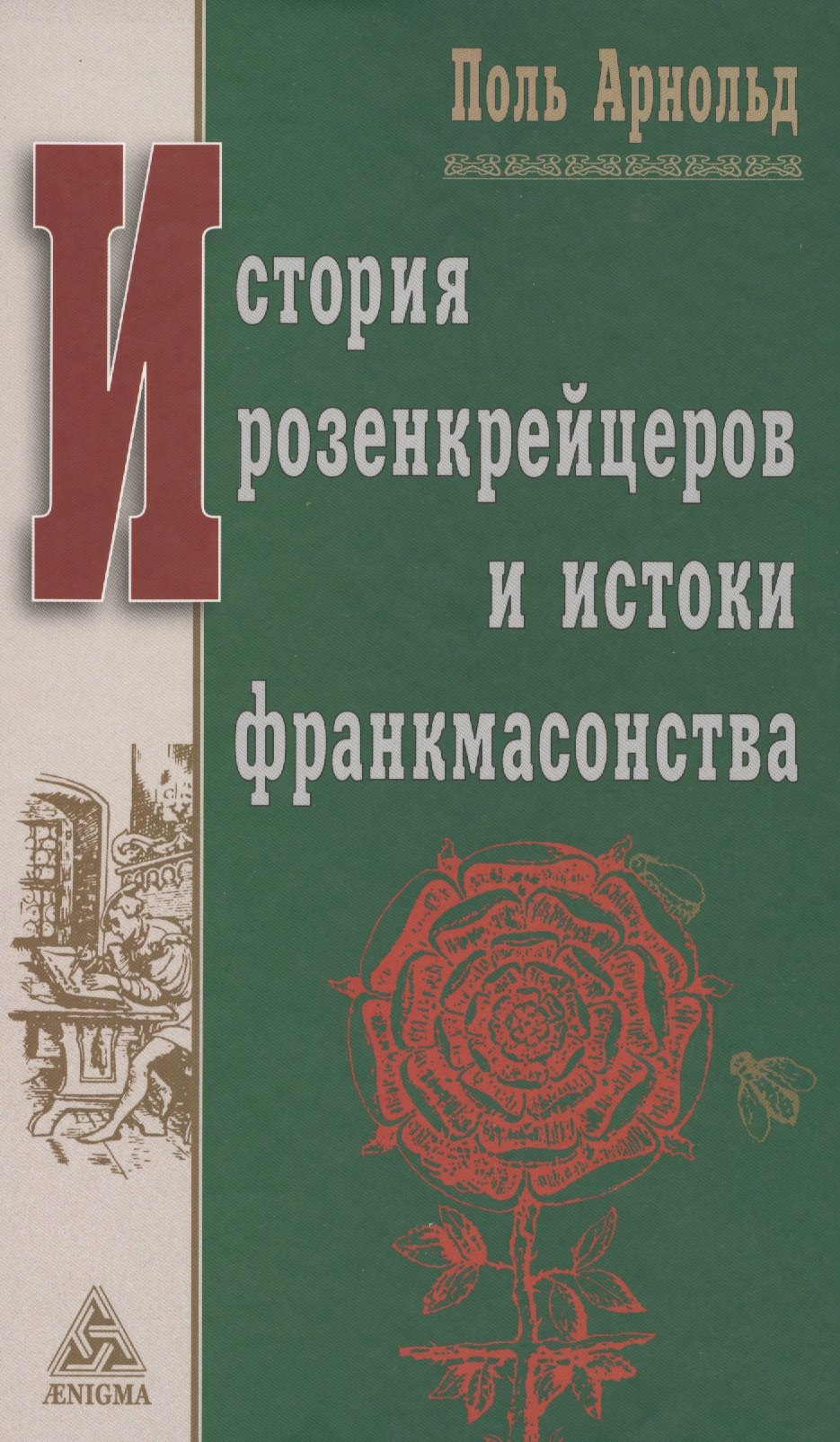 Поль Арнольд: История розенкрейцеров и истоки франкмасонства